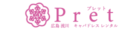 広島流川キャバドレスレンタルのpret